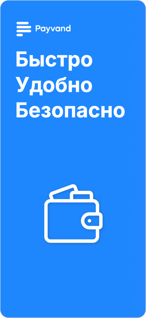 Пайванд Кошелек - Pantalla de bienvenida de Billetera Paivand con un icono de billetera y texto en ruso para servicios rápidos, convenientes y seguros.