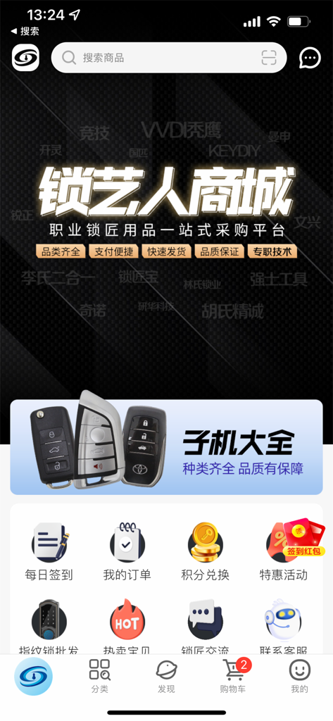 锁艺人商城 - Suoyiren Mall app home screen displaying professional locksmith tools and automotive transponder keys for B2B procurement