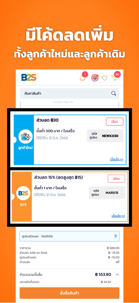 บีทูเอส (B2S) - 할인된 가격이 적용된 장바구니와 독점 할인 코드 및 거래를 표시하는 B2S 모바일 앱 화면