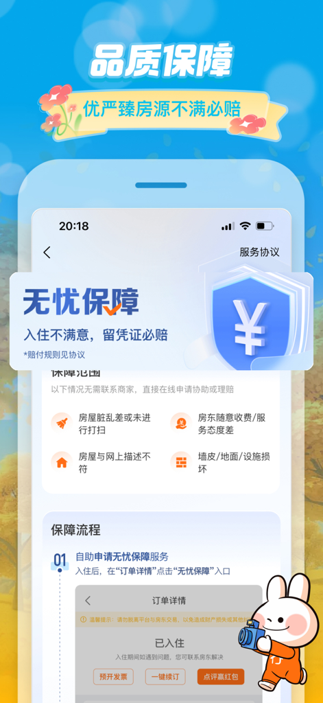 홈스테이 예약에 대한 안심 품질 보증 및 보호 정책을 표시하는 Tujia 모바일 앱 화면