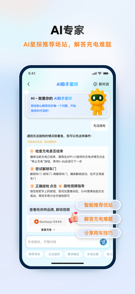 Star Charge mobile app interface showing an AI assistant with a yellow mascot providing EV charging troubleshooting steps in Chinese.