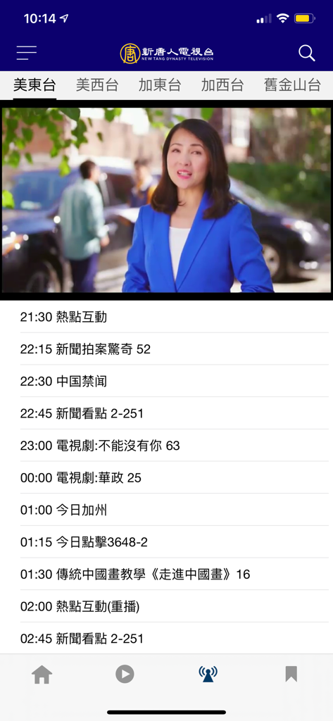 新唐人電視台 NTDTV - iNTD TV app displaying a live news broadcast with a program schedule in Chinese.