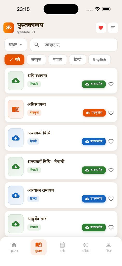Nepali Karmakanda - ネパール・カルマカンタのモバイルアプリのライブラリセクション。ダウンロードオプション付きで、ネパール語とサンスクリット語の儀式書のリストを表示。