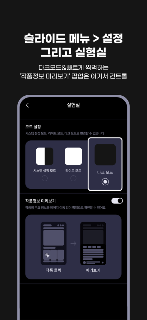 웹소설·웹툰 조아라 - 띠링, 연재가 도착했습니다 - 다크 모드 선택 및 작업 정보 미리보기 전환 옵션을 보여주는 조아라 앱 설정 인터페이스