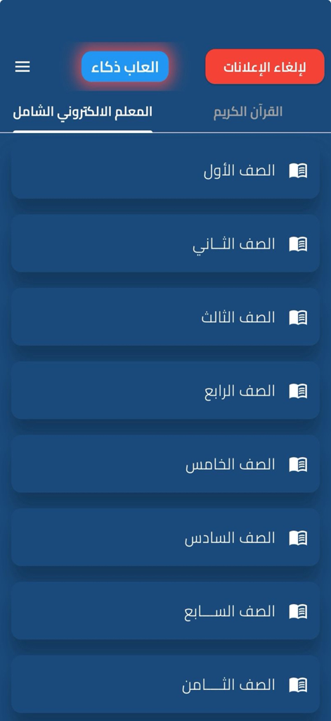 Interfaz de la aplicación Maestro Electrónico mostrando una lista de niveles escolares desde primer hasta octavo grado en árabe