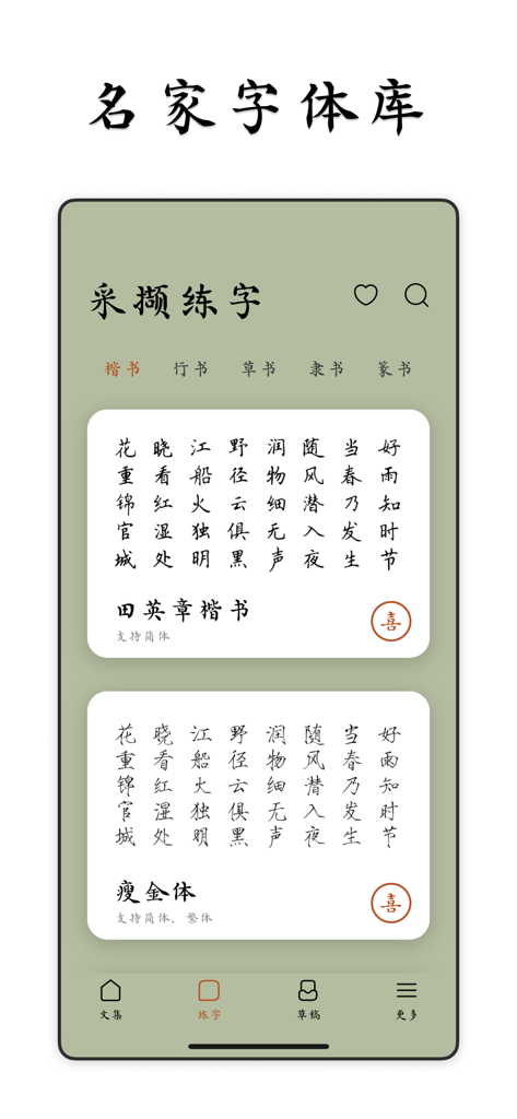 采撷练字临帖大师 - 遇见中文汉字和毛笔钢笔书法练字帖 - Caixie Calligraphy Masterアプリのインターフェース。楷書や細金体など、有名な中国のフォントライブラリを表示しています。