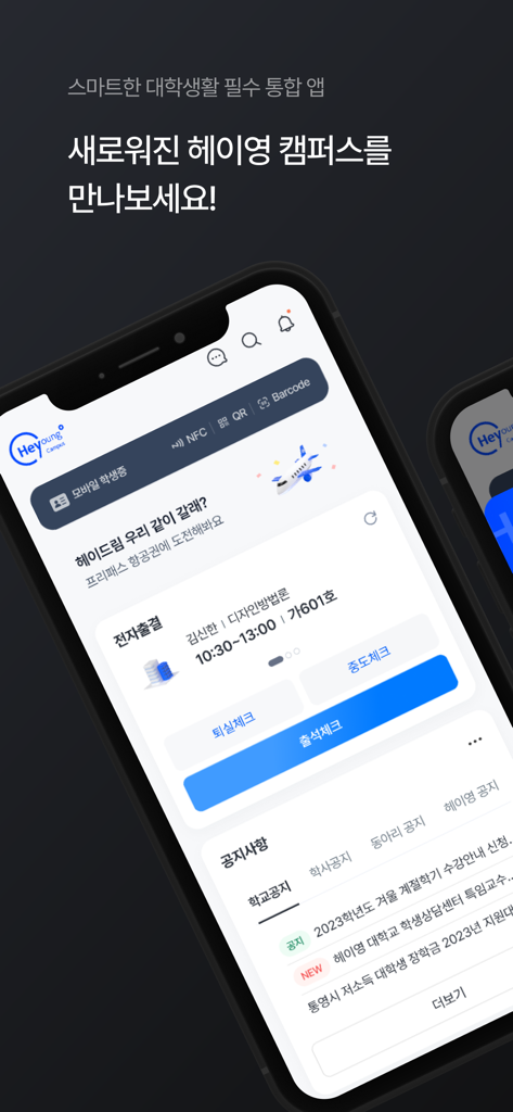 모바일 학생증 및 전자 출석 기능을 특징으로 하는 헤이영 캠퍼스 앱 대시보드를 표시하는 스마트폰