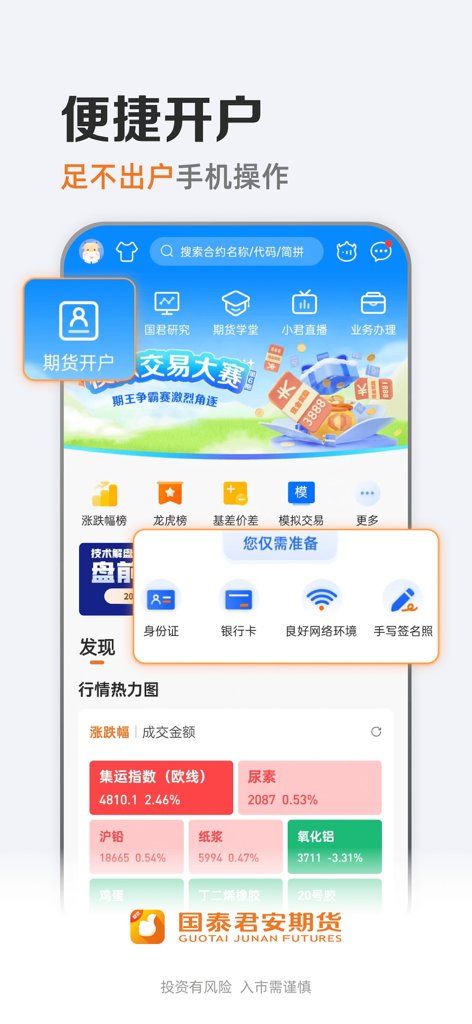 国泰君安期货 - Guotai Junan Futures mobile app interface showing the account opening process and required documents