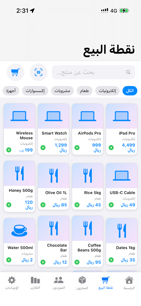 رزقي - نقطة بيع متكاملة - Interfaz de la aplicación TPV de Rizqi mostrando el catálogo de productos con categorías y precios