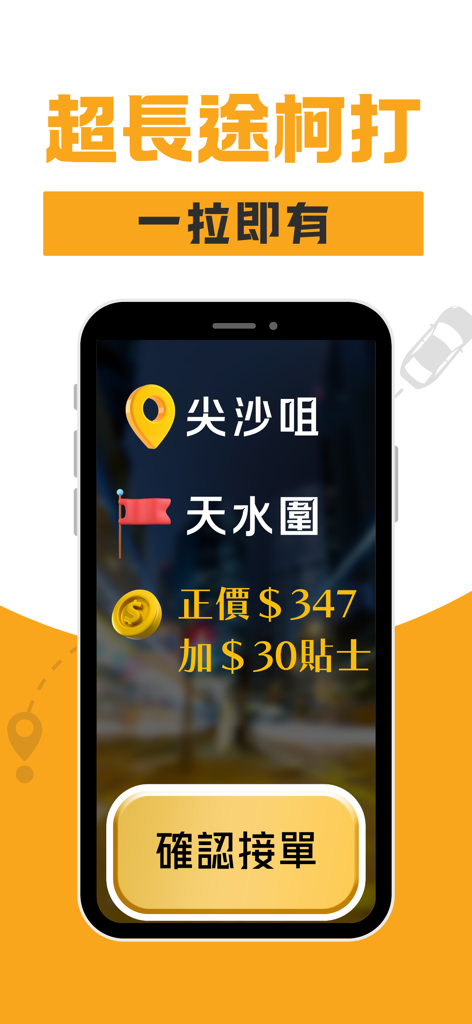 (司機版) 飛的 Fly Taxi - HK香港Call的士 - Fly Taxi Driver app interface showing a long-distance ride request with fare and confirm button