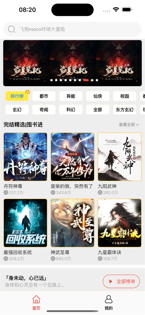香茄畅听 海量有声小说电子书无限畅听 - Pantalla de inicio de la aplicación Xiang Qie Chang Ting que muestra categorías de audiolibros chinos y títulos recomendados.