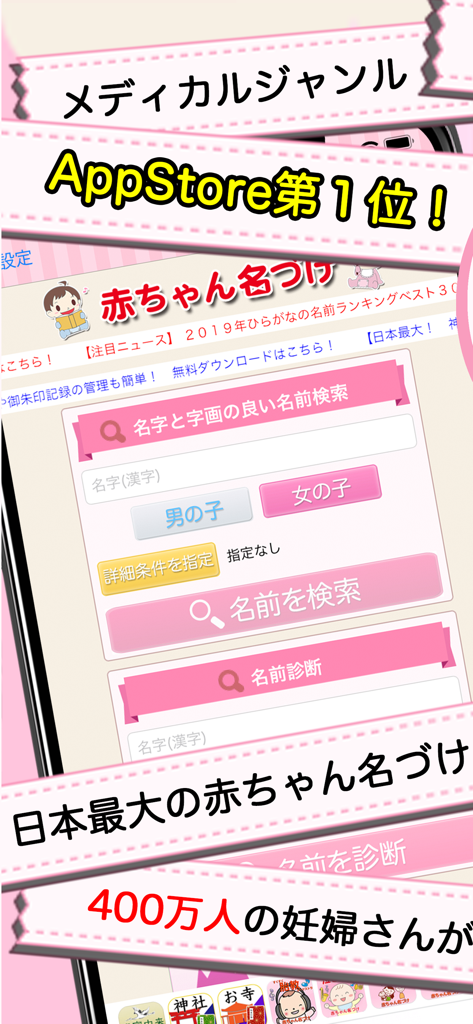 赤ちゃん名づけ 子供の命名No.1 400万人が利用 - Interfaccia utente di un'app per la denominazione di bambini giapponesi con strumenti di ricerca dei nomi e classifiche dell'App Store.