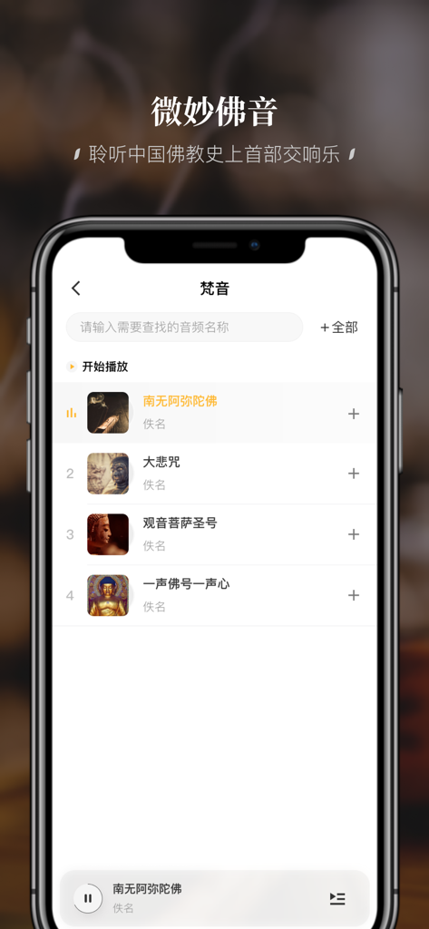 A smartphone screen displaying the music player interface of the Shenzhen Hongfa Temple app featuring a list of Buddhist chants and symphonic music.