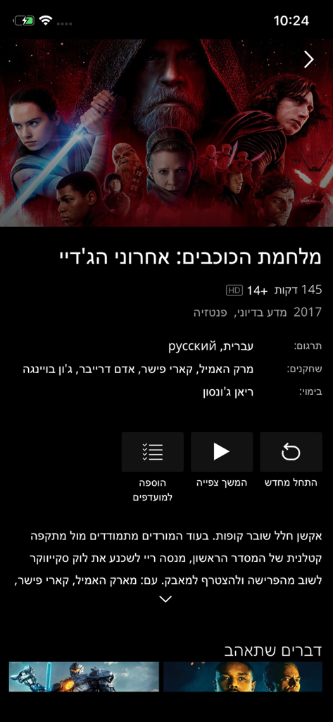 STINGTV - App mobile STINGTV che mostra i dettagli del film per Star Wars Gli Ultimi Jedi in ebraico.