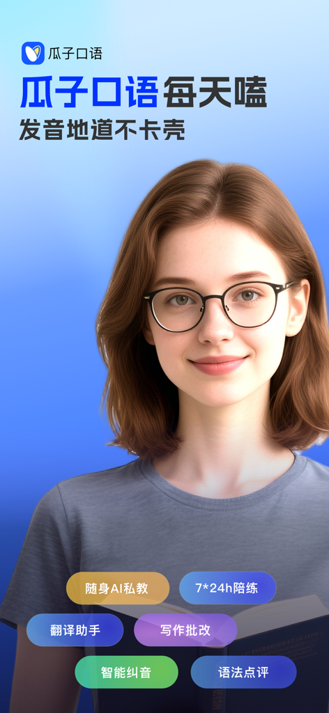 Guazi Spoken English app promotional screen with AI tutor and language learning features