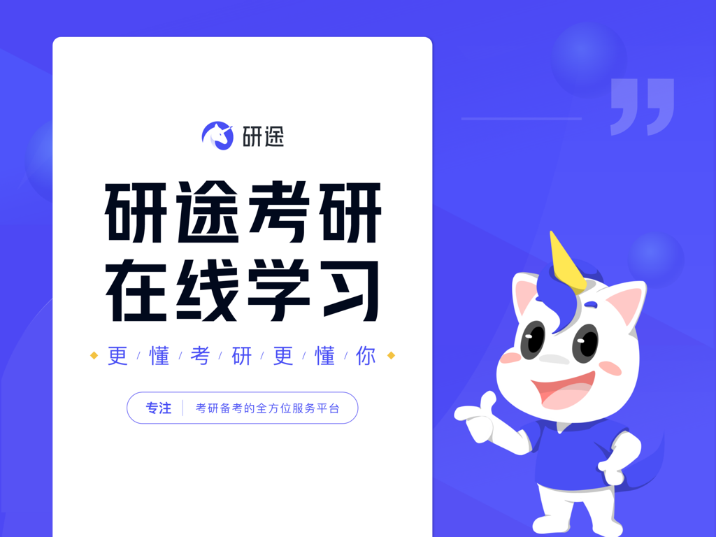 Yantu Kaoyan HD online learning platform for postgraduate entrance exam preparation featuring a mascot and logo