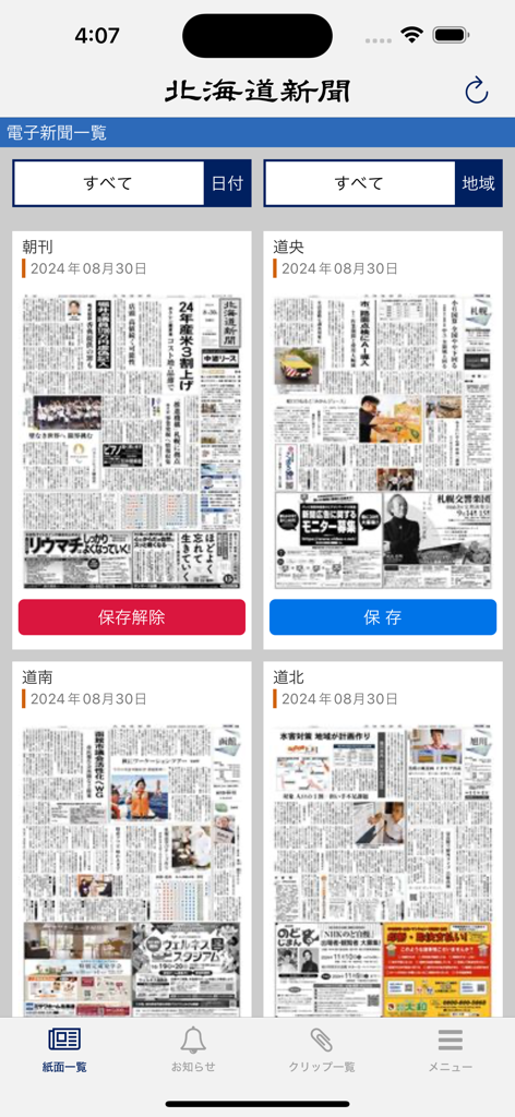 Hokkaido Shimbun app interface showing a list of regional digital newspaper editions available for offline reading