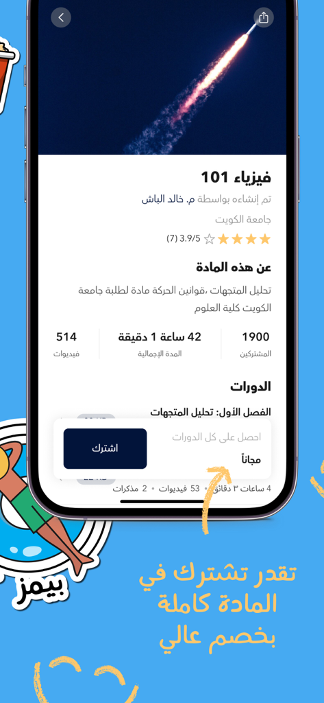 Baims - ادرس وين ما كنت - Baims app showing Physics 101 course information with teacher details and subscription options