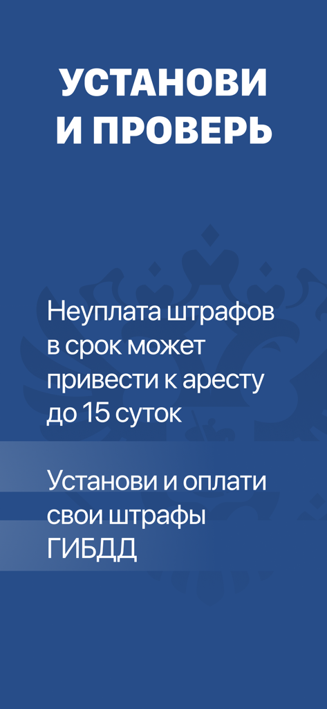 Штрафы ГАИ официальные - Russischer App-Bildschirm mit Warnung vor den Folgen unbezahlter Verkehrsbußgelder