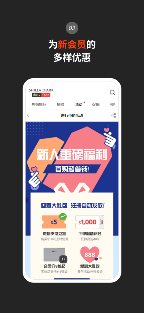 新罗爱宝客免税店 - Shilla IPARK Duty Free app screen displaying exclusive rewards for new members including discount coupons and reward points.