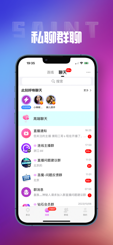iPhone screenshot of the Shengmo app showing a list of private and group chat messages with notification badges.