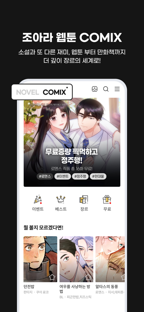 웹소설·웹툰 조아라 - 띠링, 연재가 도착했습니다 - 장르 카테고리와 함께 다양한 웹툰 및 만화를 보여주는 조아라 모바일 앱 인터페이스