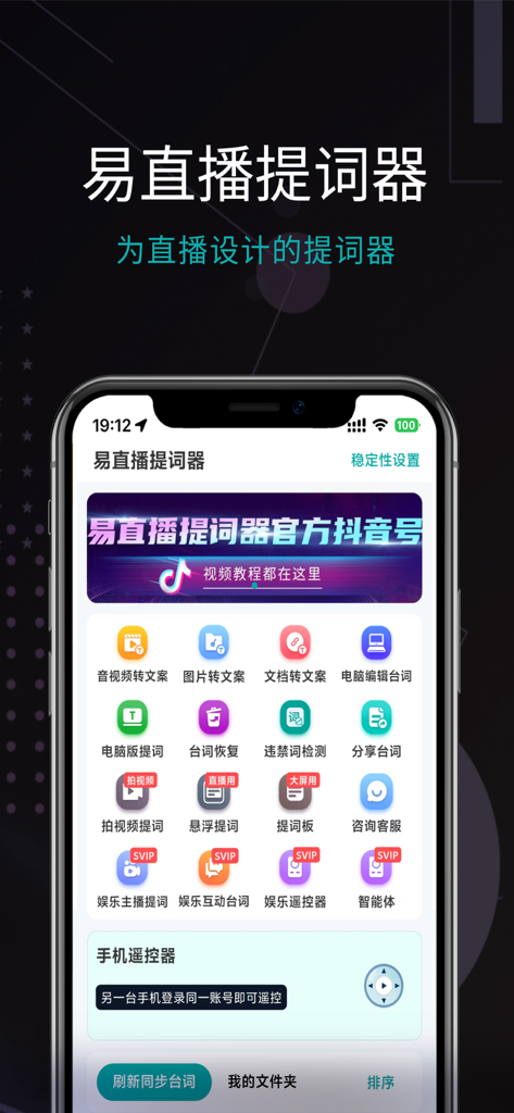 易直播提词器-悬浮提词,跟着语速走 - Main dashboard of the Yi Zhibo Teleprompter app showing its video creation and script management features