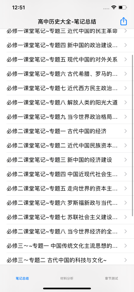 高中历史大全 - Eine mobile Oberfläche, die thematische Lernnotizen für die Highschool-Geschichte nach Modulen geordnet auflistet