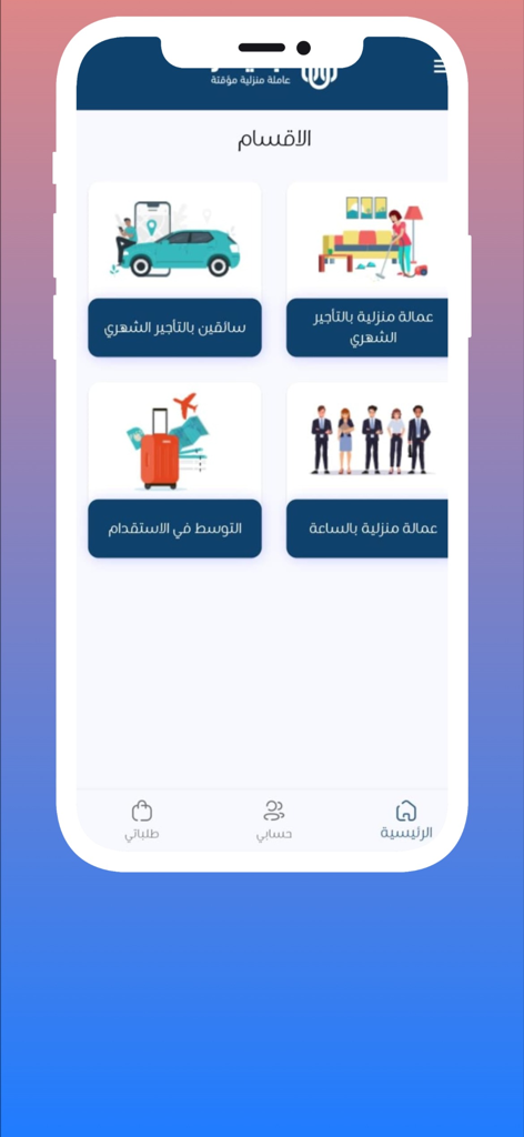 Ajer | اجير - Ajerモバイルアプリのダッシュボード。家事労働、清掃サービス、プライベートドライバーのオプションが表示されています。
