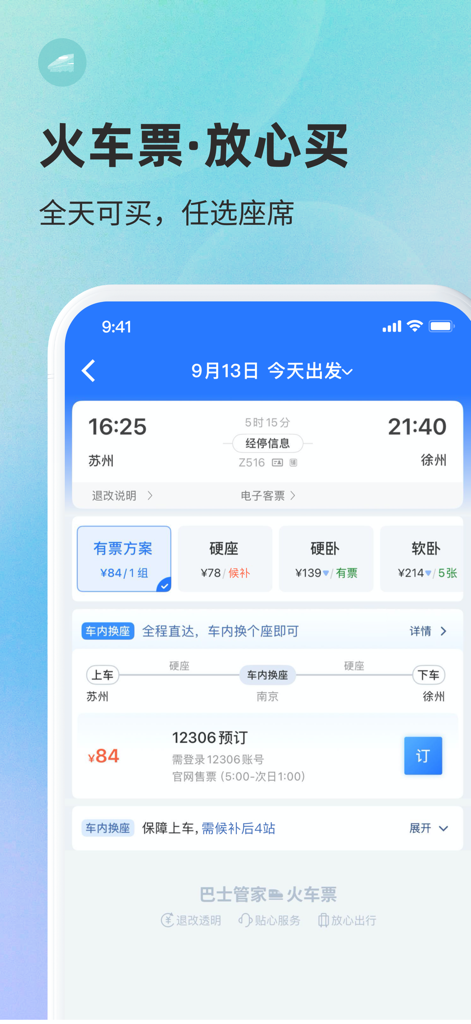 巴士管家-全国汽车票在线预订 - Mobile app interface of Bashi Guanjia showing train ticket booking options for a route in China.