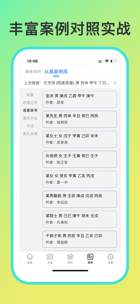 八字排盘-从真版:四柱排盘八字排盘工具+易经推命+面相辅助 - A screenshot of the Bazi Charting app displaying a library of case studies for metaphysical practice.