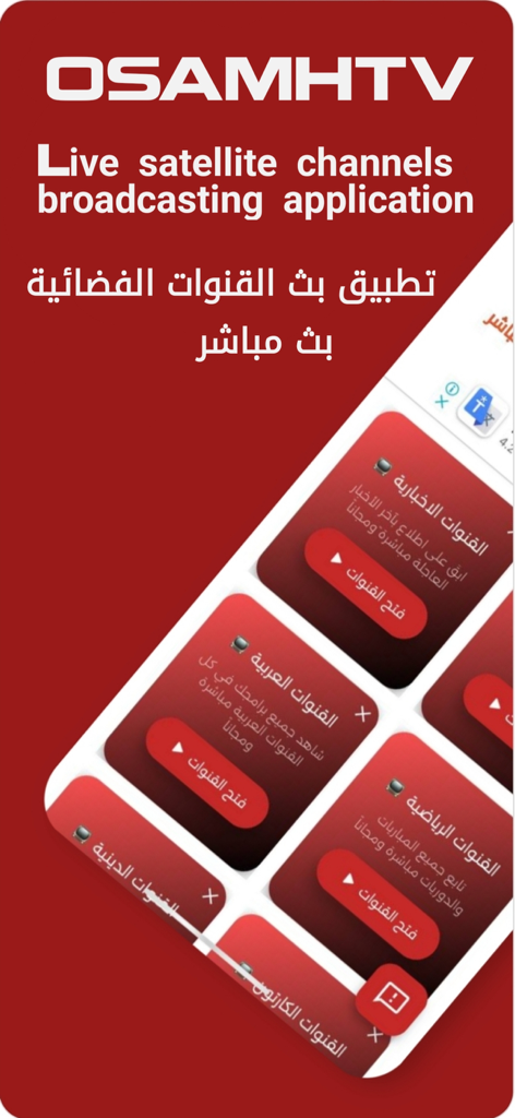Osamh TV | اسامة تيفي - 아랍어로 된 뉴스, 스포츠, 종교 라이브 위성 채널 카테고리를 표시하는 Osamh TV 앱 인터페이스