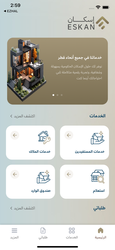 Eskan - إسكان - The home screen of the Eskan mobile app for Qatari housing services