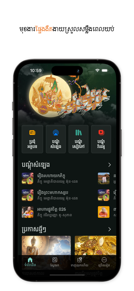 Mobile interface of 5000-year app featuring Buddhist teachings in Khmer with dark mode