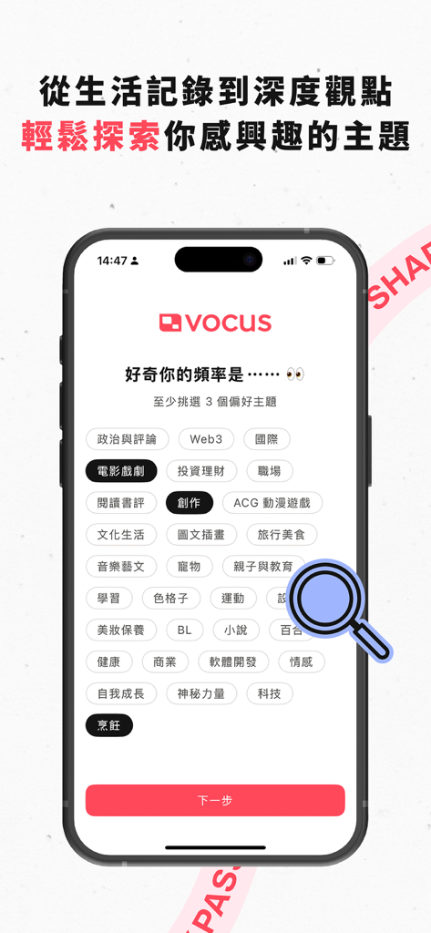 方格子 vocus：新世代的創作平台 - Onboarding screen of the vocus app showing a list of selectable interest tags for content personalization.