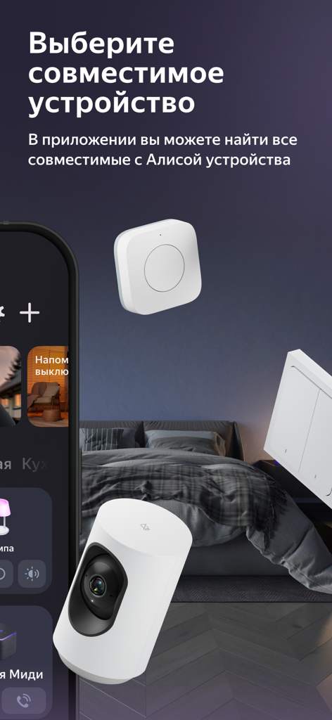Дом с Алисой - A smart security camera and home sensors floating over a bedroom scene showcasing compatible devices for the Home with Alice app.