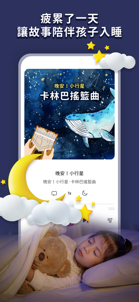 親子天下有聲故事書 - Un bambino che dorme serenamente con un orsacchiotto mentre l'app riproduce una ninna nanna in mandarino.