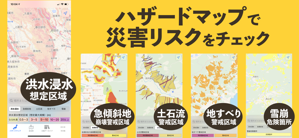 防災リスマ - 災害リスク・ハザードマップ - Bosai Lisma app screenshot showing various disaster hazard maps for flood and landslide risks in Japan