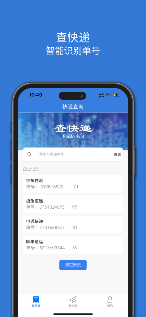 查快递-好用的快递助手 - Main screen of a Chinese courier tracking app displaying recent package status and a search bar