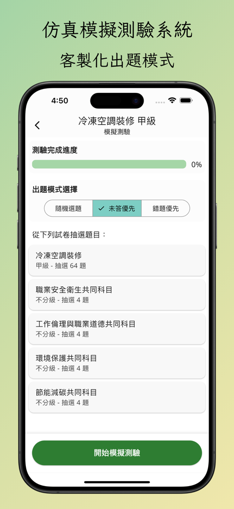 技能檢定筆試題庫：甲級、乙級、丙級與單一級－分析與測驗攻略 - 台湾の技能検定資格のための模擬試験設定を表示するモバイルアプリ画面。問題選択や科目選択のオプションがある。