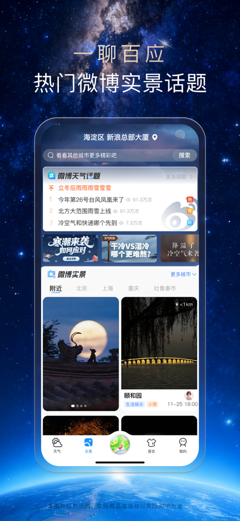 天气通 - Interface of Tianqi Tong app showing trending weather topics and community photos from Weibo