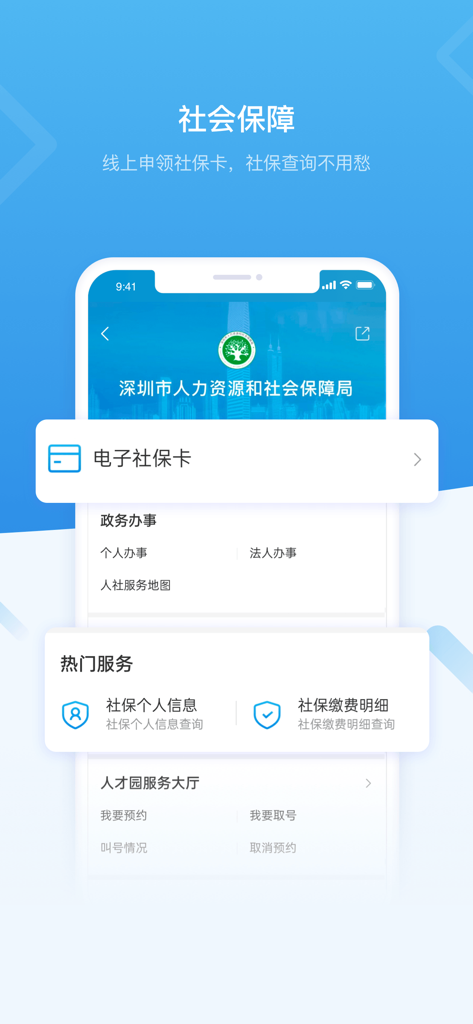 i深圳-深圳市统一政务服务APP - iShenzhenアプリのインターフェース。社会保障サービスと電子カード機能が表示されています。