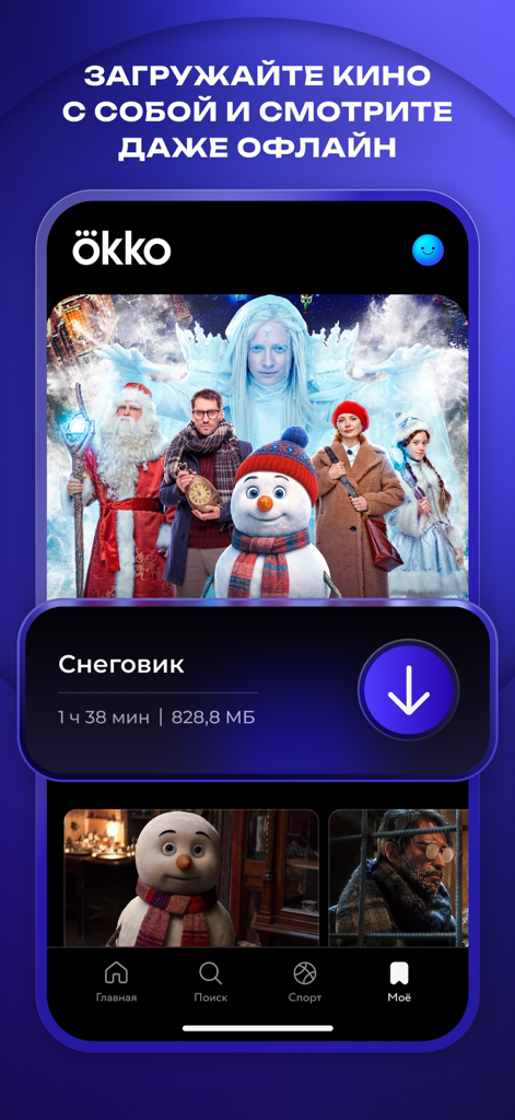 Okko: прямой эфир и трансляции - Okko 앱 인터페이스, 오프라인 시청을 위한 영화 다운로드 기능 표시