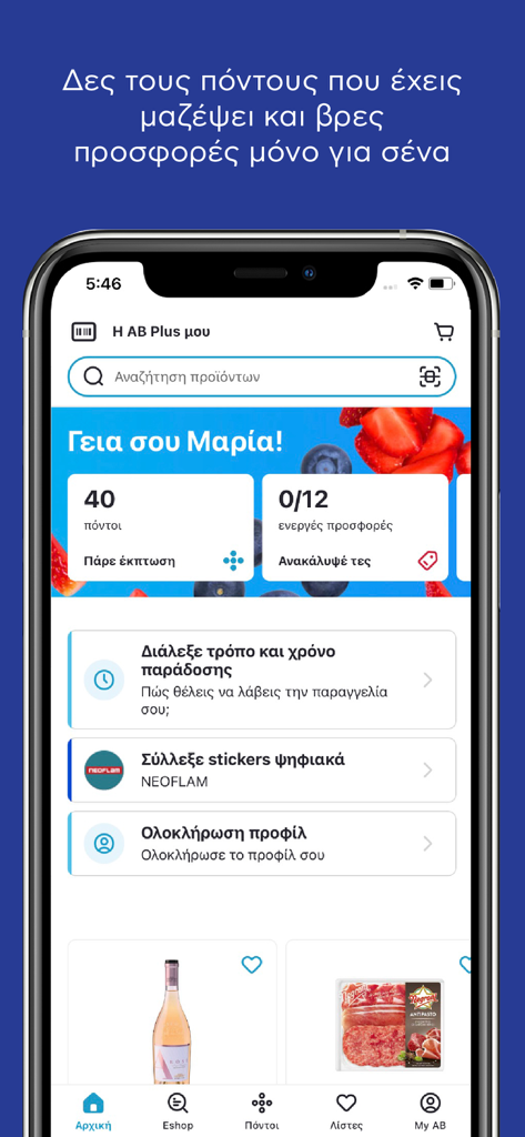 Home screen of the AB grocery app displaying loyalty points and personalized offers in Greek.