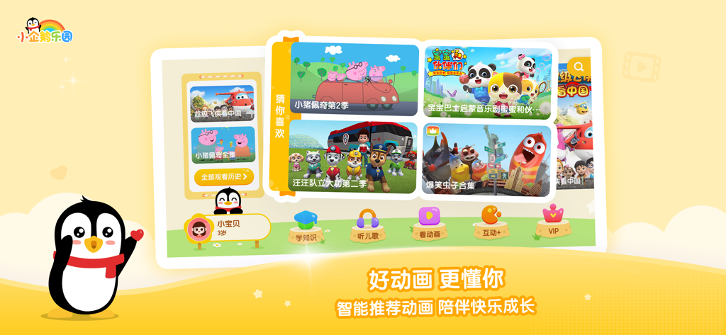 小企鹅乐园-腾讯视频儿童版 - Little Penguin Paradise app interface showing recommended Chinese cartoons like Peppa Pig and Paw Patrol for kids.