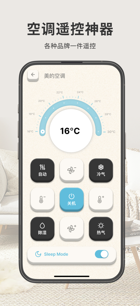万能遥控器 - 空调&电视遥控器智能家居手机遥控器 - Smartphone app interface for universal air conditioner remote control showing temperature and mode settings