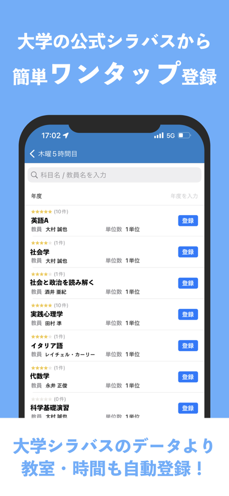 大学生のための時間割 - シラバスデータによる簡単な登録が可能な大学コースのリストを表示する、大学スケジューリングアプリのインターフェース
