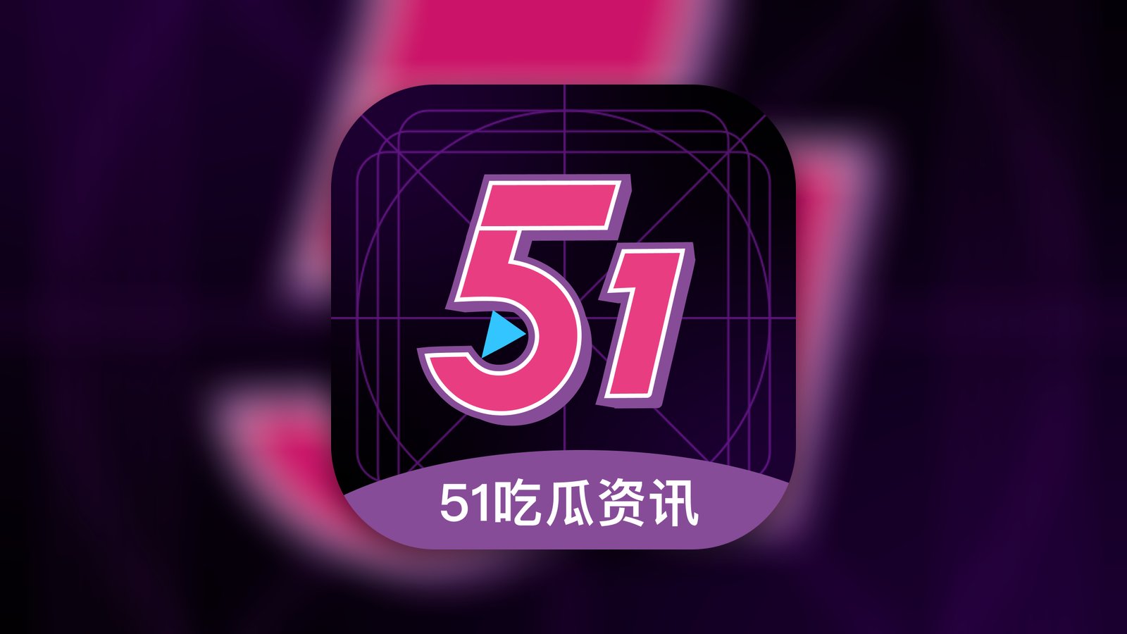 51吃瓜网 - Social Networking App | MWM