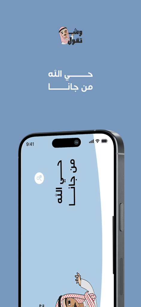 Shtgol  شتقول - Pantalla de bienvenida de la aplicación de trivia en árabe Shtgol en un smartphone