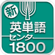 新・英単語センター1800